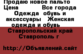 Продаю новое пальто  › Цена ­ 2 300 - Все города Одежда, обувь и аксессуары » Женская одежда и обувь   . Ставропольский край,Ставрополь г.